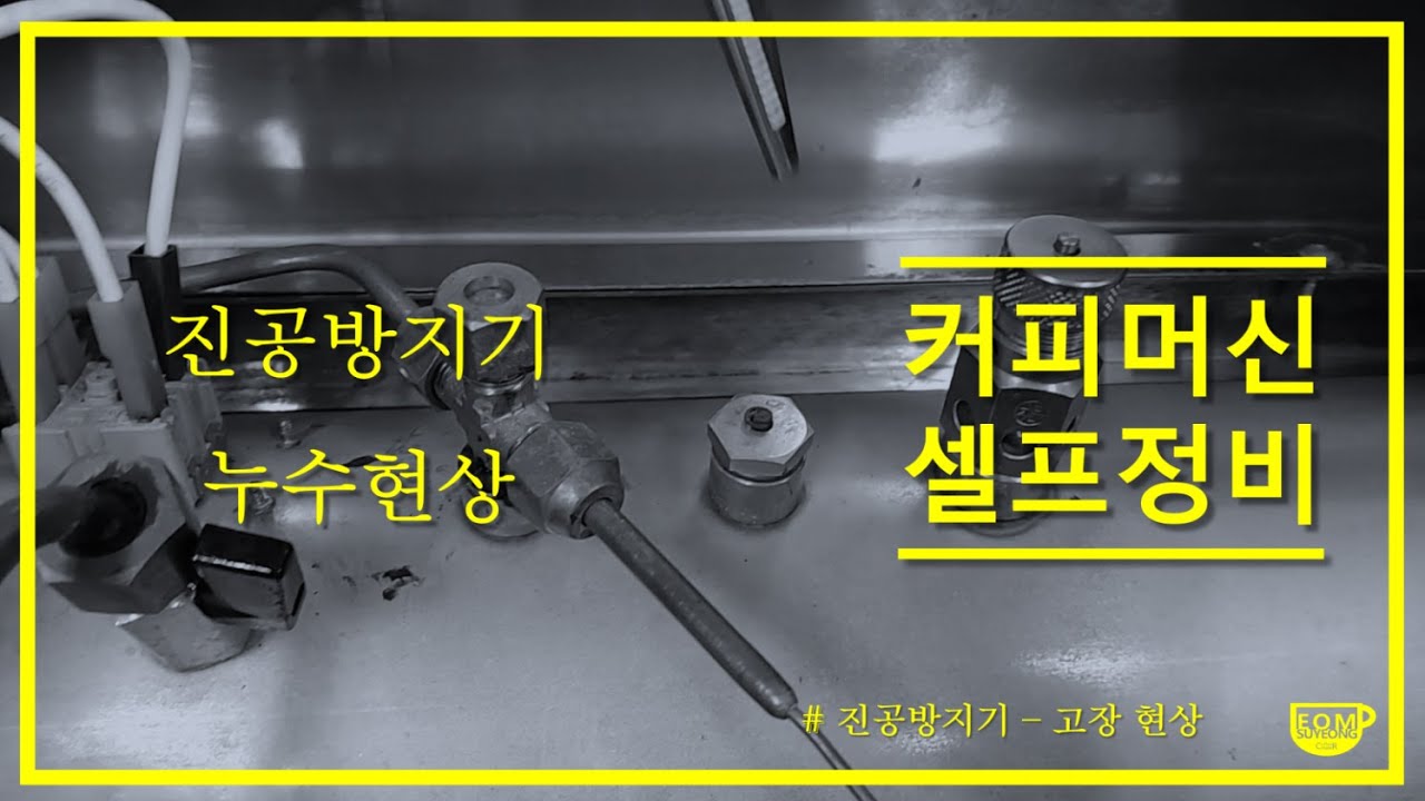 [CoffeeMaker 엄수영] 커피머신 셀프정비 - #7 진공방지기 누수현상