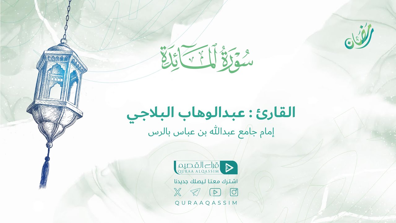 تلاوة حصرية || لما تيسر من سورة المائد || القارئ : عبدالوهاب البلاجي