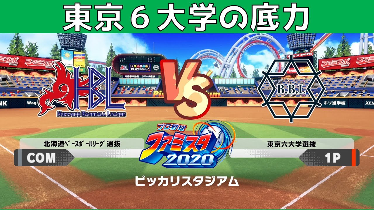 東京６大学 VS 北海道選抜 ファミスタ２０２０ 実況