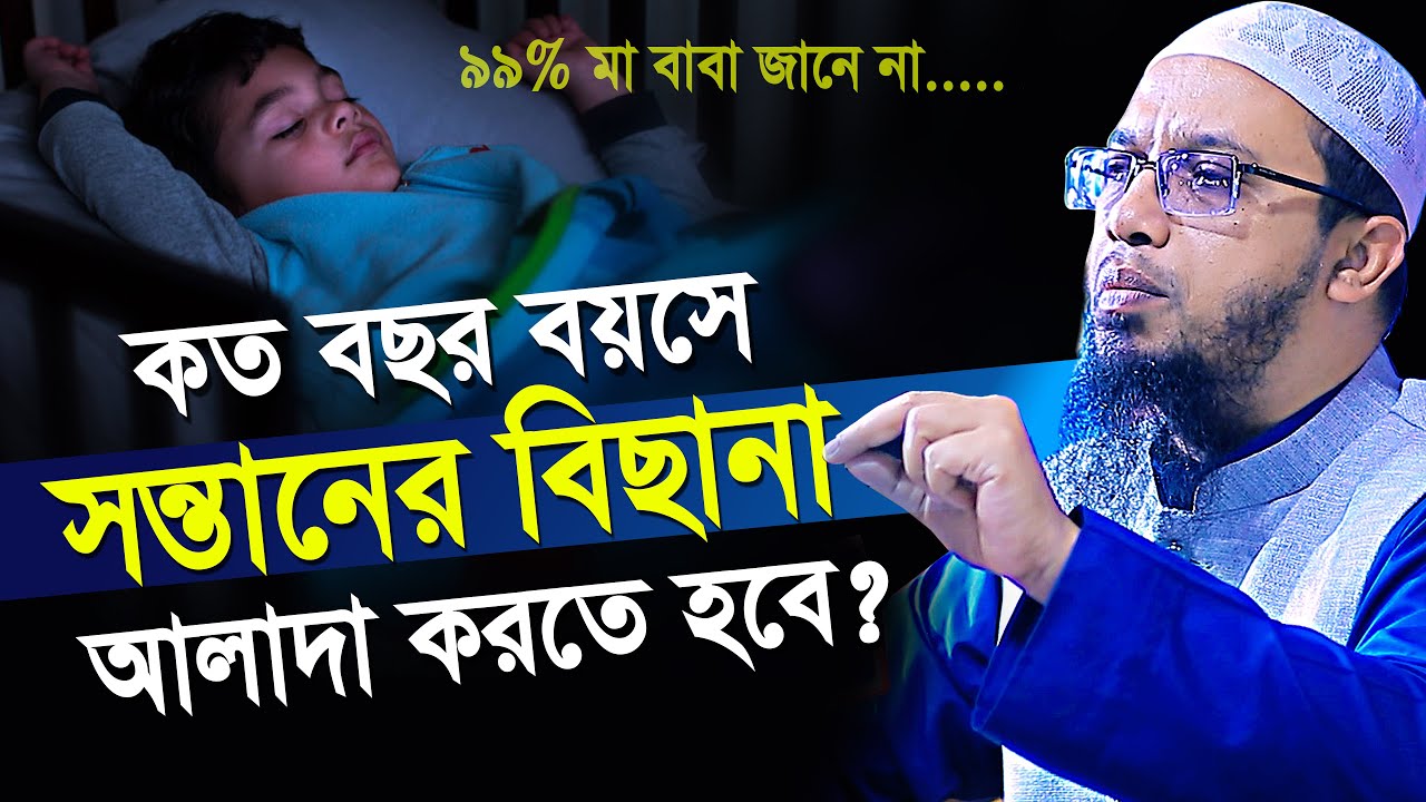 সন্তানের কত বছর বয়সে বাবা মায়ের বিছানা থেকে আলাদ করতে হয় ? | shaikh ahmadullah new waz
