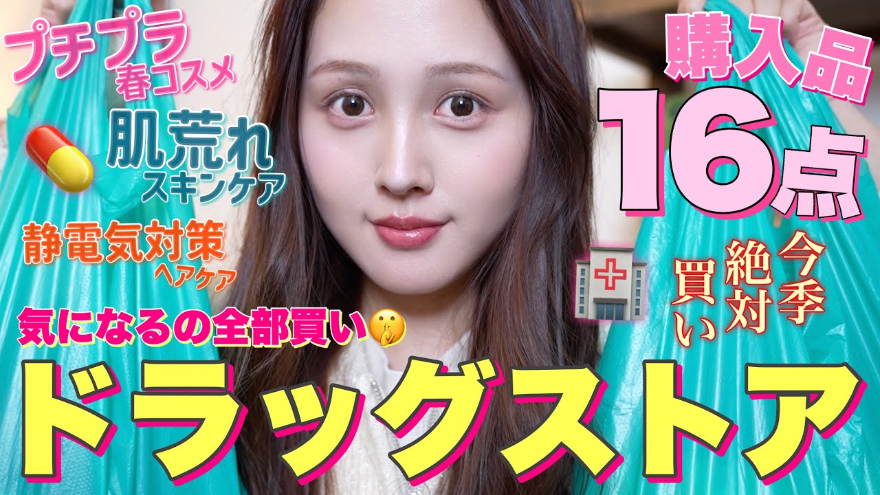 【❤️購入品紹介💊】ドラッグストアで気になるプチプラ春コスメ＆スキンケア大量買いしました🔥【乾燥対策 / 花粉対策】