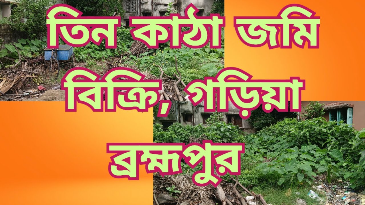 3katha land sale at Garia Brahmapur kolkata #kolkata #realestate #property