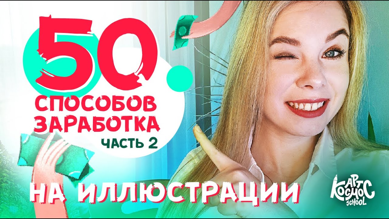 Как художнику фрилансеру заработать на творчестве? ЧАСТЬ 2