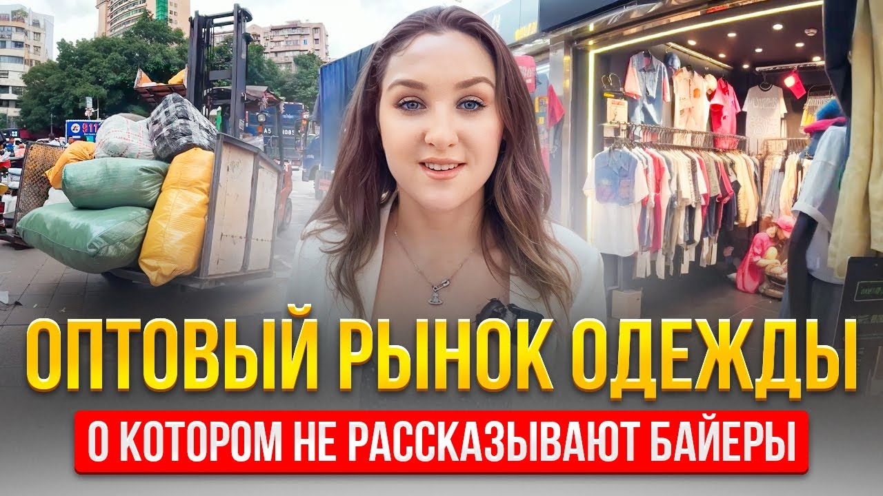 ГИГАНТСКИЙ ОПТОВЫЙ РЫНОК ОДЕЖДЫ В ГУАНЧЖОУ | Тут закупаются продавцы с 