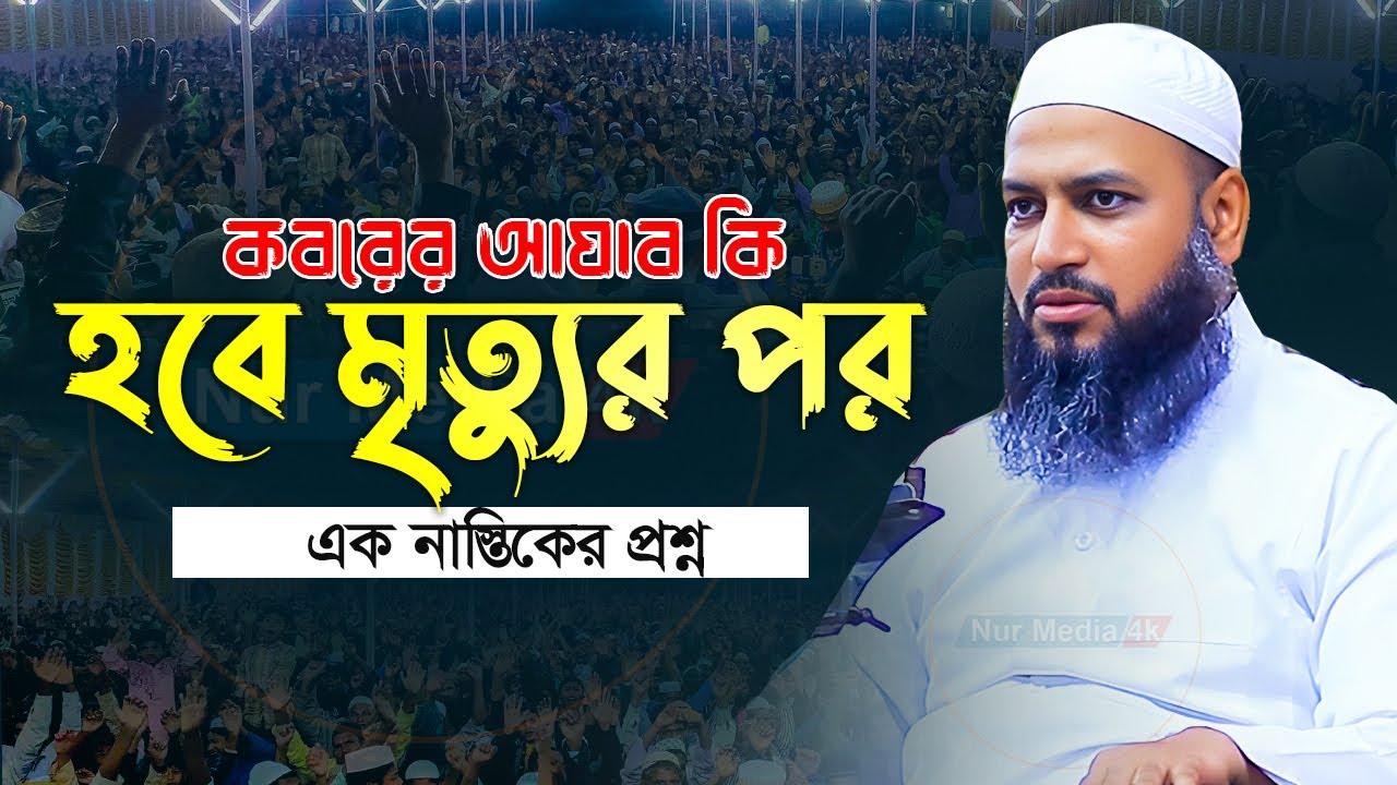 কবরের আযাব কি হবে মুত্যুর পর মুফতি হাবিবুল্লাহ মাহমুদ কাসেমী ২০২৪ Habibullah Mahmud Kasemi Full Waz