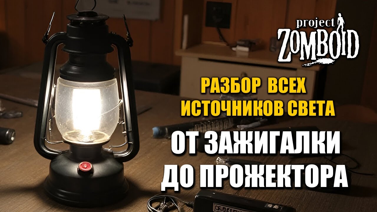 От зажигалки до прожектора Project Zomboid