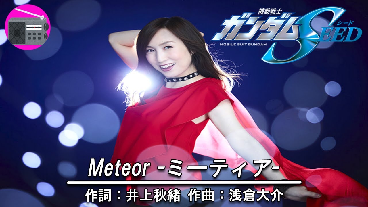【アニソン】森口博子 - Meteor -ミーティア-（アニメ「機動戦士ガンダムSEED」の挿入歌, オリジナル：T.M.Revolution）