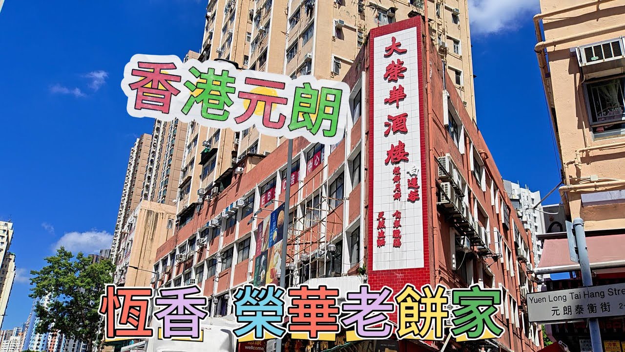 香港元朗恆香 榮華老餅家 大榮華酒樓 大橋街市燈龍街 #香港 #hongkong #元朗恆香老餅家 #榮華老餅家 #大榮華酒樓 #大橋街市燈龍街