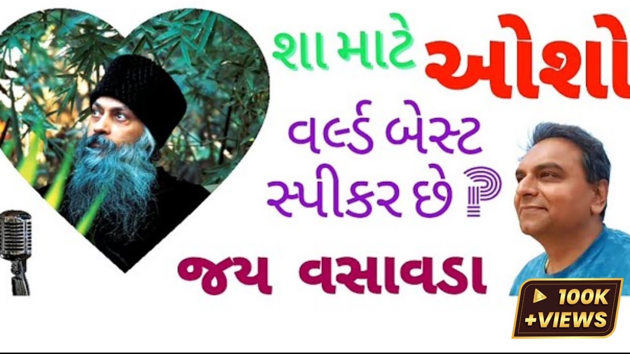 શા માટે ઓશો વર્લ્ડ બેસ્ટ સ્પીકર છે ? - જય વસાવડા || Why osho is World Best Speaker?- Jay Vasavada