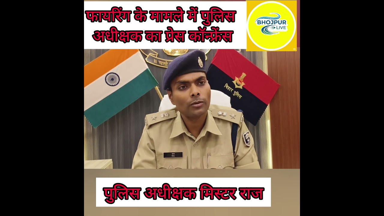 फायरिंग को लेकर भोजपुर पुलिस अधीक्षक मिस्टर राज ने किया प्रेस कॉन्फ्रेंस @BhojpurLive123