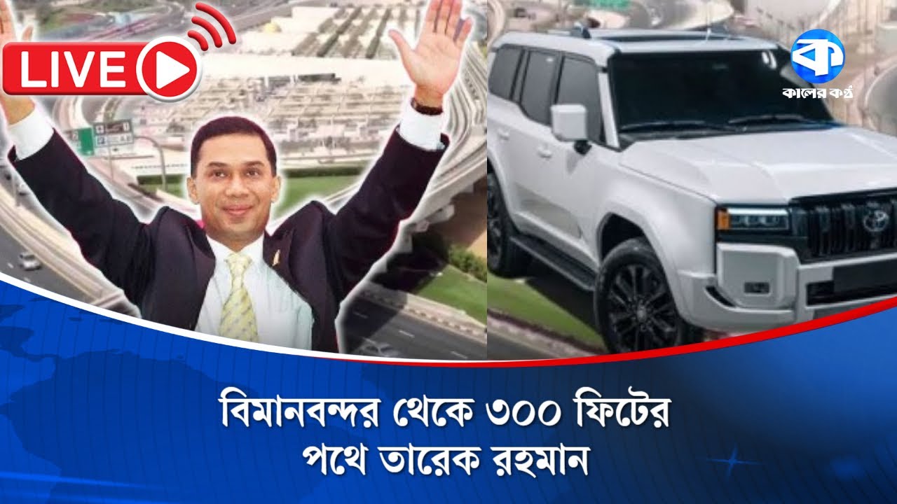 🔴LIVE: The long wait is over, Tarique Rahman is 300 feet away from the airport