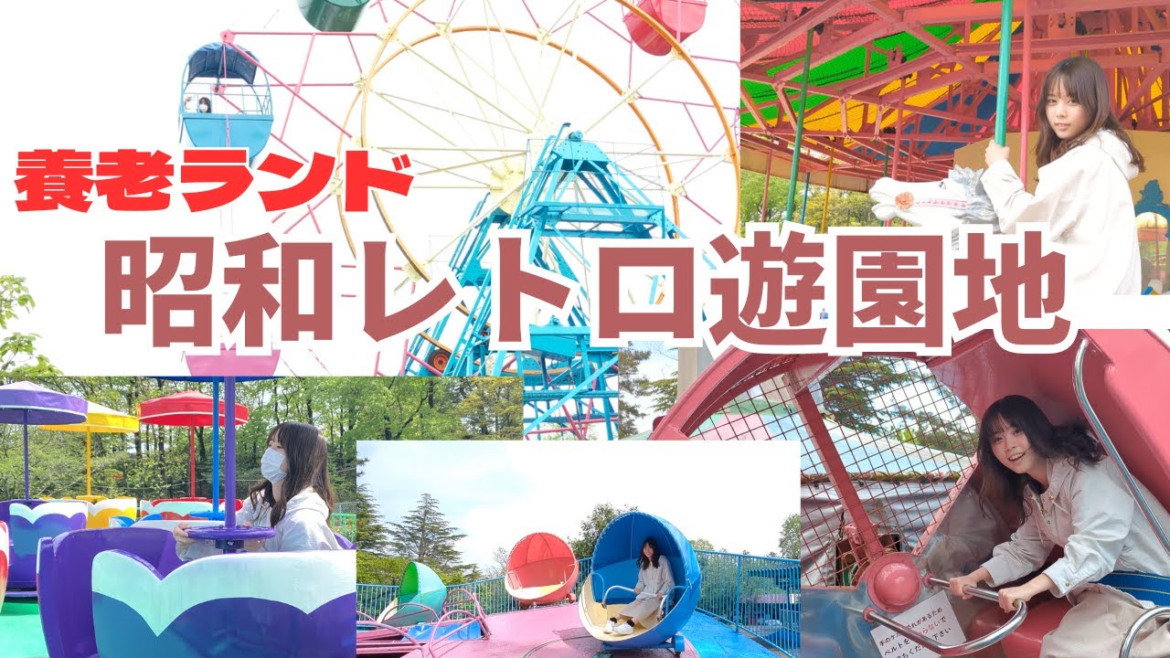 【昭和レトロ】遊園地を貸切！？ 養老ランド