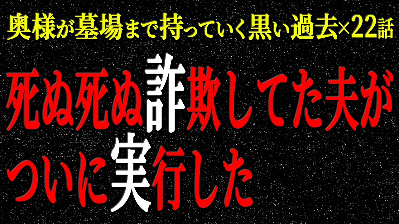 【2chヒトコワ】奥様が墓場まで持っていく黒い過去（短編集58）【人怖】【睡眠】【作業用】