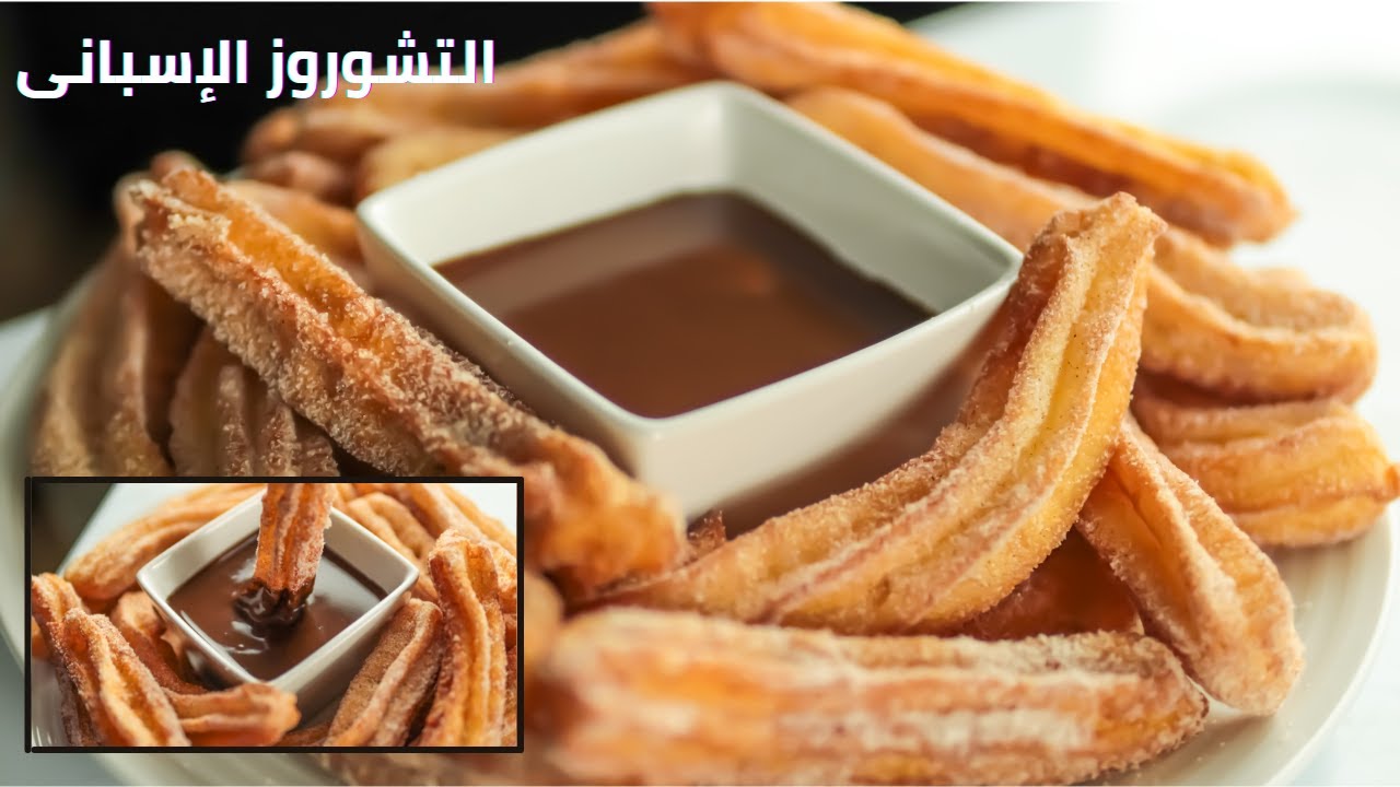 التشوروز الإسبانى( المشبك الإسبانى) أسهل و ألذ تشوروز هاتجربوه