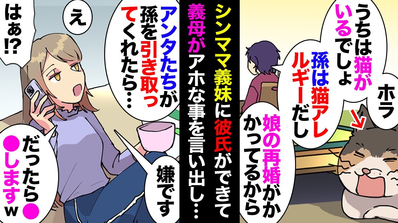 【漫画】義母「義妹ちゃんが再婚しそうなの」私「はぁ」義母「猫がいるから猫アレルギー持ちの孫は預かれないの。後はわかるな？」私「わからんし」夫「わかった、じゃあ引き取ろう！」【マンガ動画】