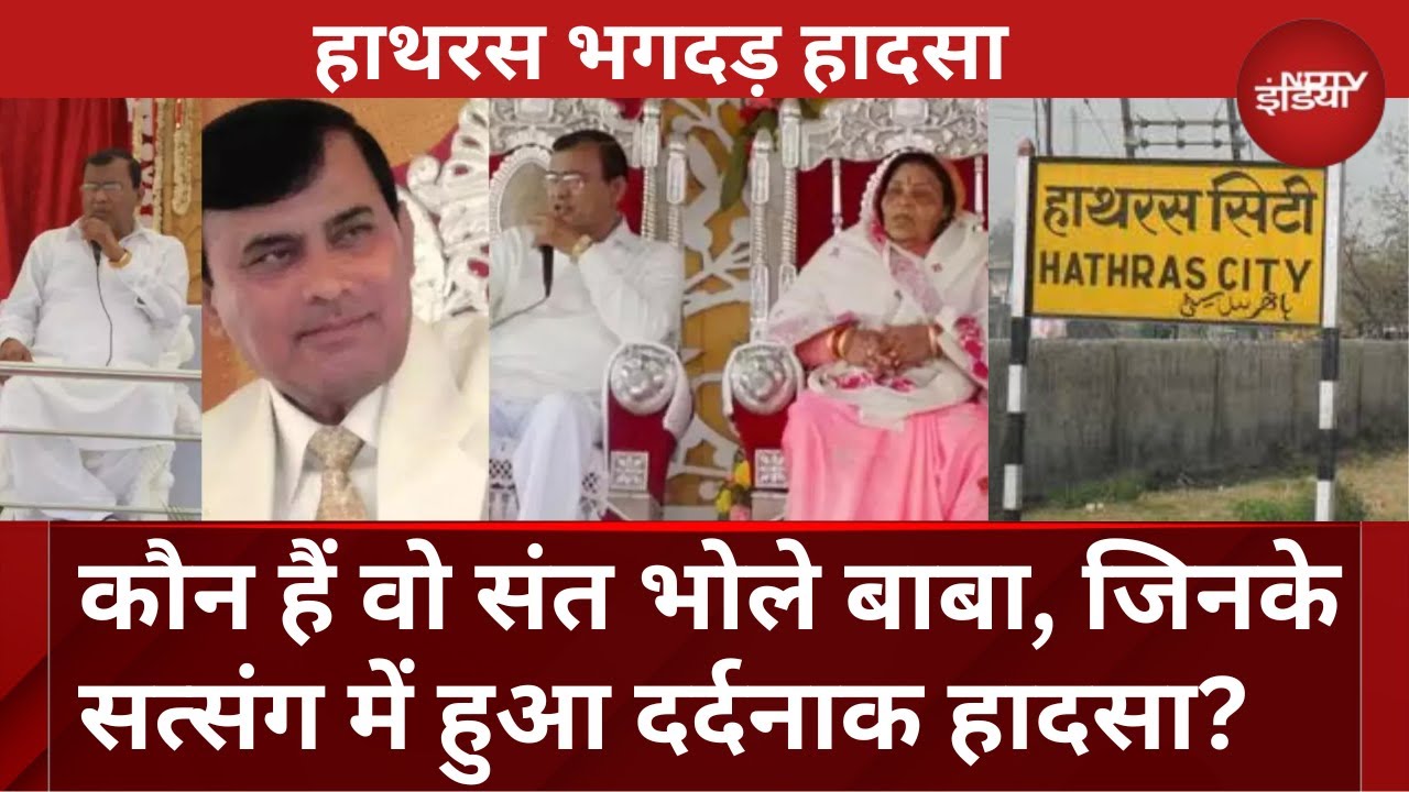 Hathras Stampede: कौन हैं वो संत Bhole Baba, जिनके सत्संग में हुआ दर्दनाक हादसा? जानें पूरा मामला
