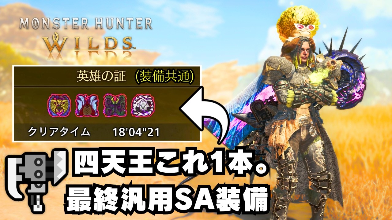 【最終環境】歴戦王4体を一気通貫できるスラアク汎用装備を紹介【モンハンワイルズ/MHWilds/歴戦王アルシュベルド/英雄の証】