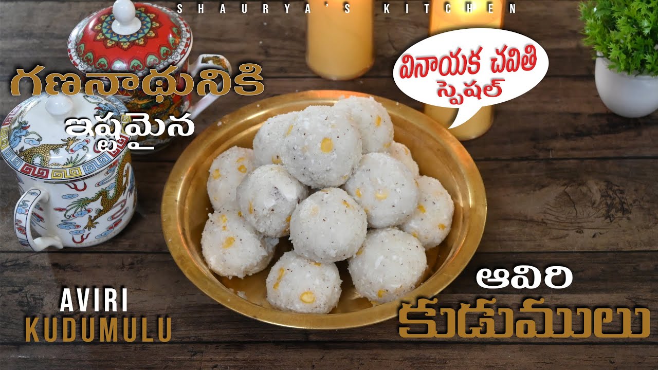 ఆవిరి కుడుములు |  ఈ వినాయక చవితి కి ఈజీ గా ఇలా చేస్కొండి | Aviri kudumulu |