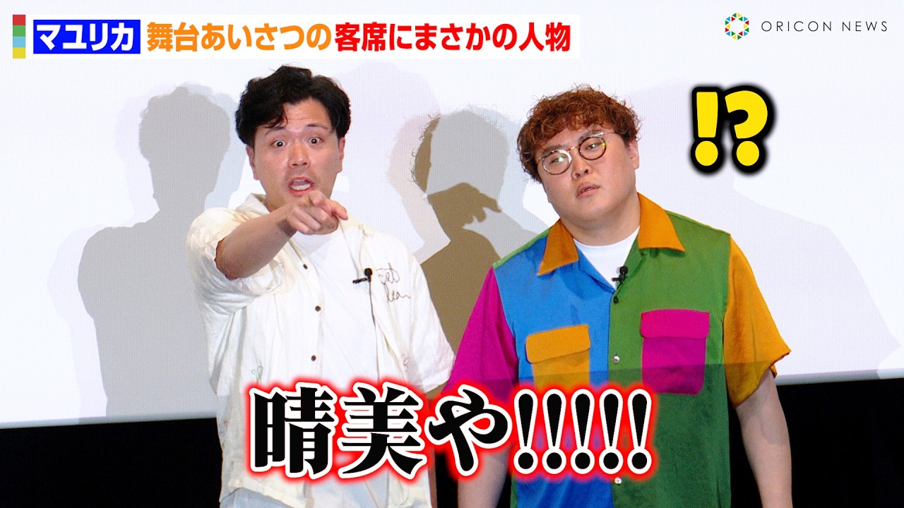 マユリカ、手錠に繋がれて舞台あいさつ登場！？客席にまさかの人物が…　『マユリカの東京友錠生活』公開記念舞台あいさつ