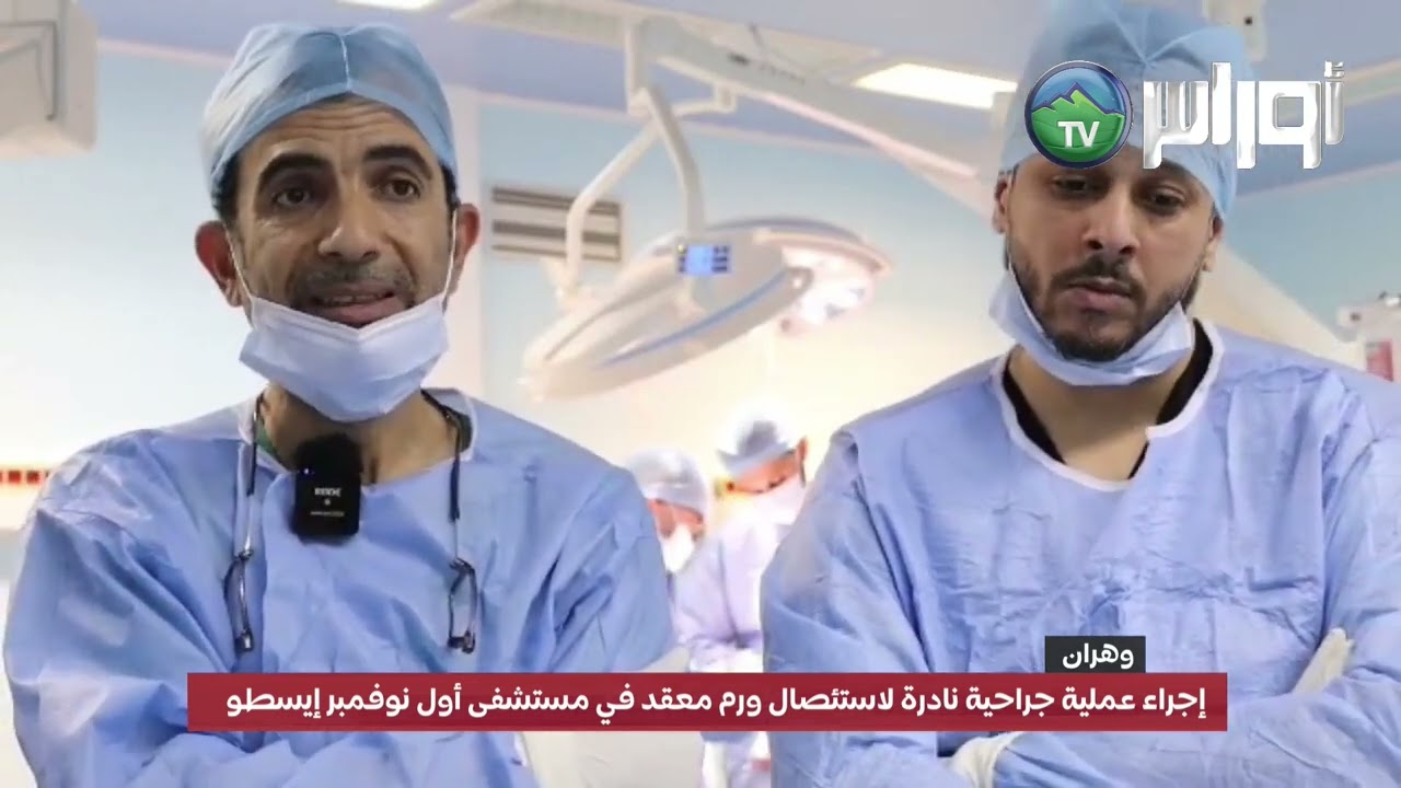 وهران - إجراء عملية جراحية نادرة لاستئصال ورم معقد في مستشفى أول نوفمبر إيسطو