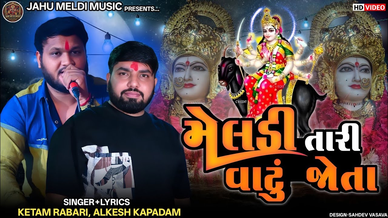 મેલડી તારી વાટુ જોતા || Ketam Rabari, Alkesh Kapadam || Meldi Maa Ni Regadi || Meldi Maa 🙏