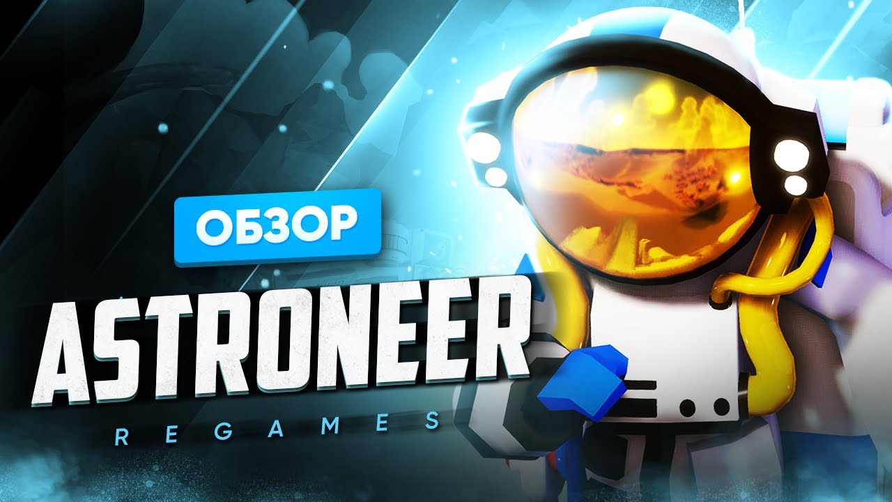 Обзор игры Astroneer