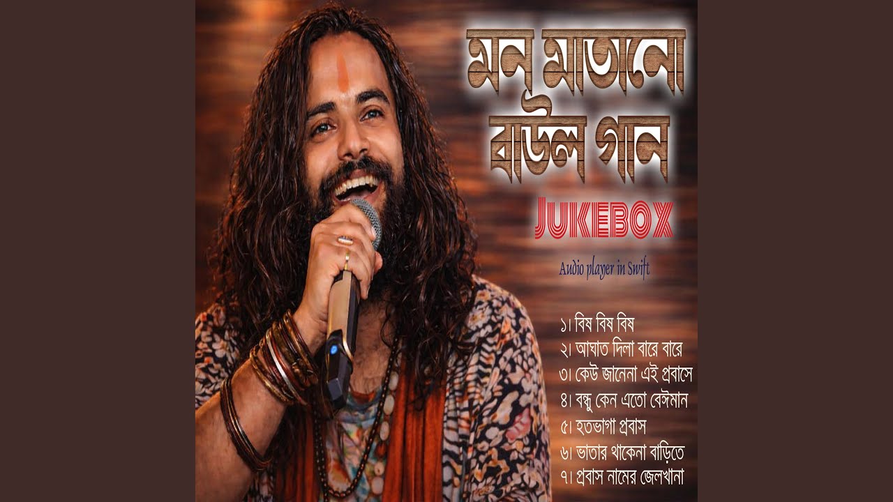 মন মাতানো বাউল গানের এ্যালবাম