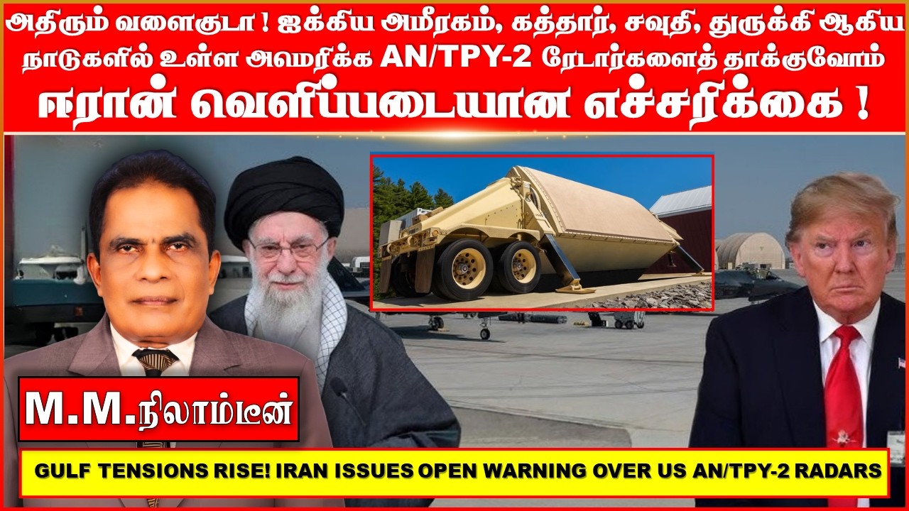 அதிரும் வளைகுடா! ஐக்கிய  அமீரகம் , கத்தார், சவுதி ,துருக்கி  ஆகிய நாடுகளில்  உள்ள அமெரிக்க AN/TPY-2