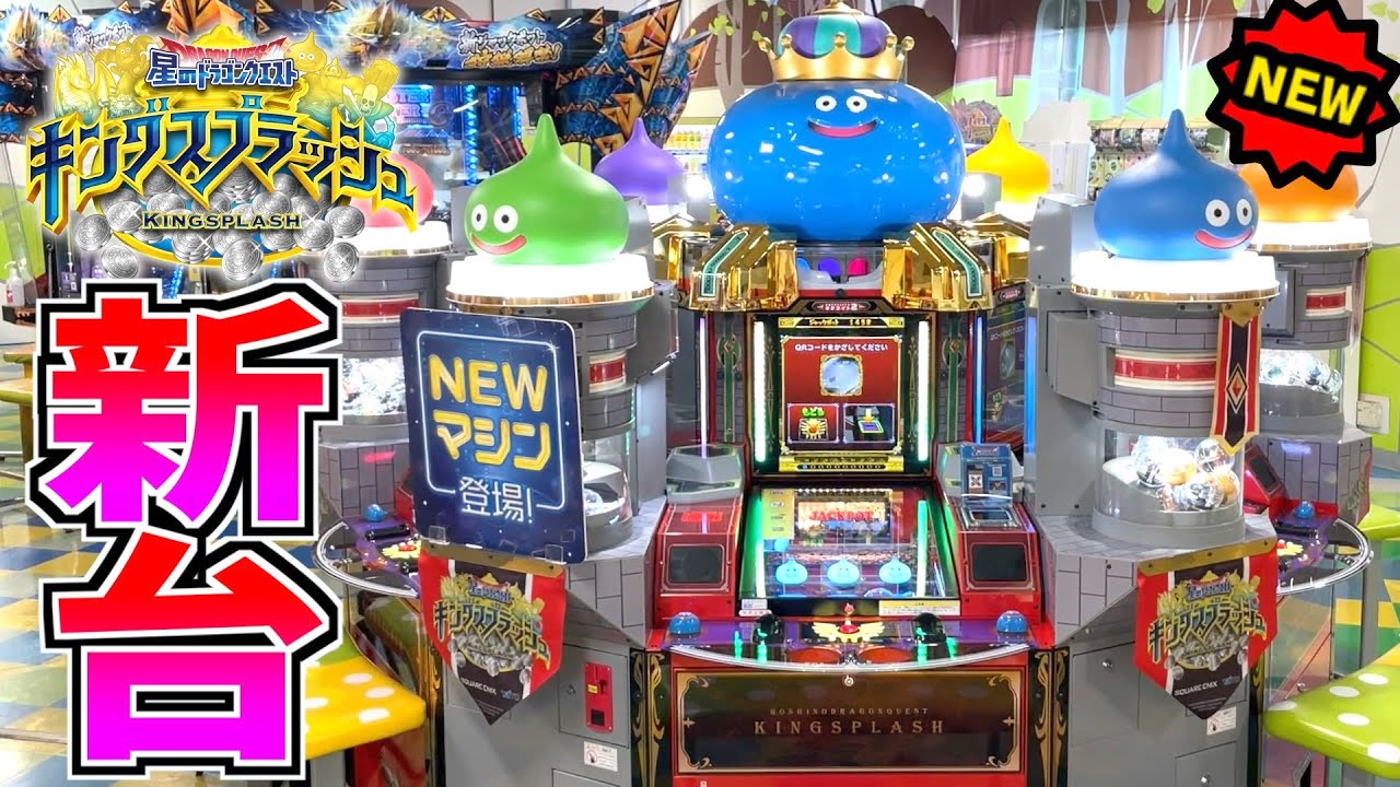 【新台】モンスターを仲間にしてジャックポットをゲットするプッシャー台が面白すぎたwww【星ドラ キングスプラッシュ】