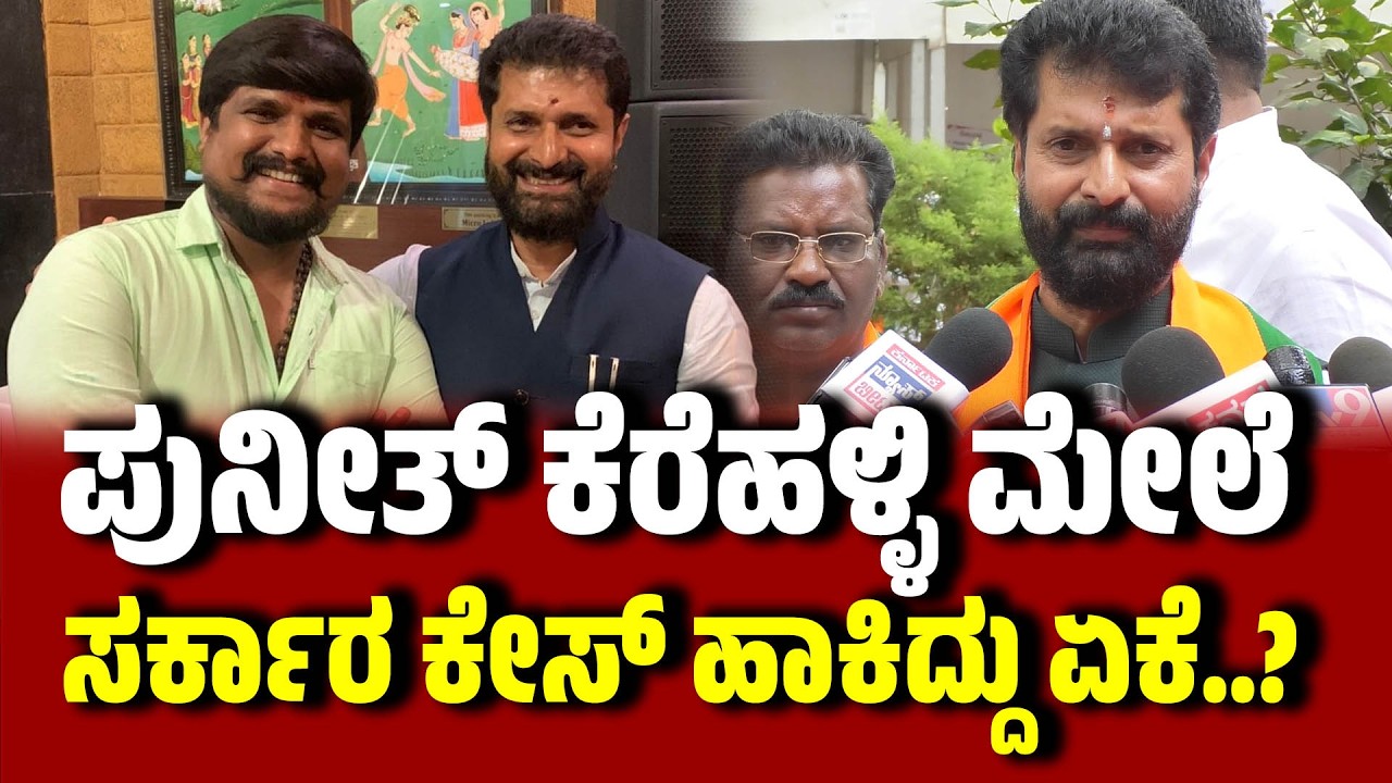 ಅಕ್ರಮ ಬಾಂಗ್ಲಾದವರನ್ನು ಪತ್ತೆಹಚ್ಚಿದ ಪುನೀತ್ ಕೆರೆಹಳ್ಳಿ ಮೇಲೆ ಸರ್ಕಾರ ಕೇಸ್ ಹಾಕಿದ್ದು ಏಕೆ..?  । CTRavi