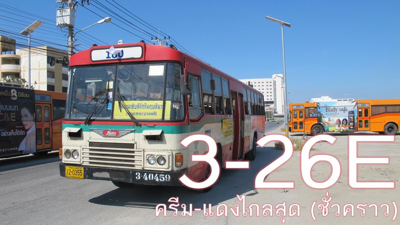 [BMTA] ครีม-แดงไกลสุดชั่วคราว 3-26E