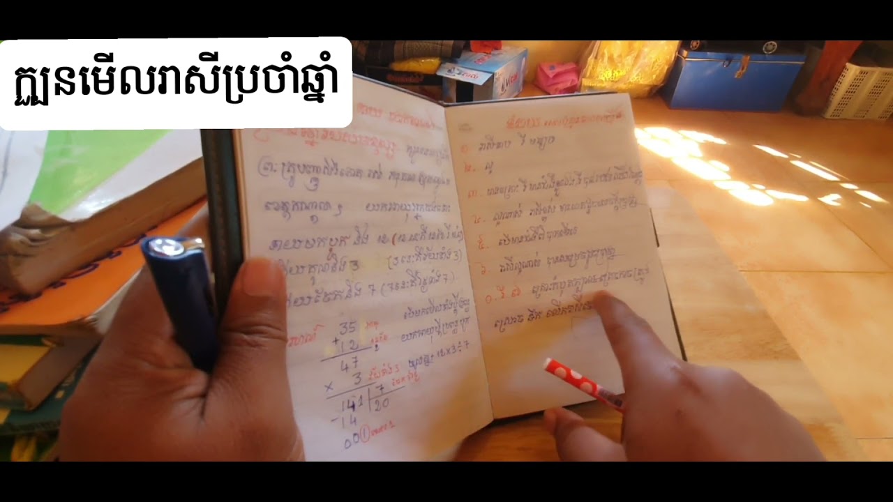 ក្បួនមើលរាសីប្រចាំឆ្នាំឡើង រឺ ដាក់ ល្អ រឺ អាក្រក់