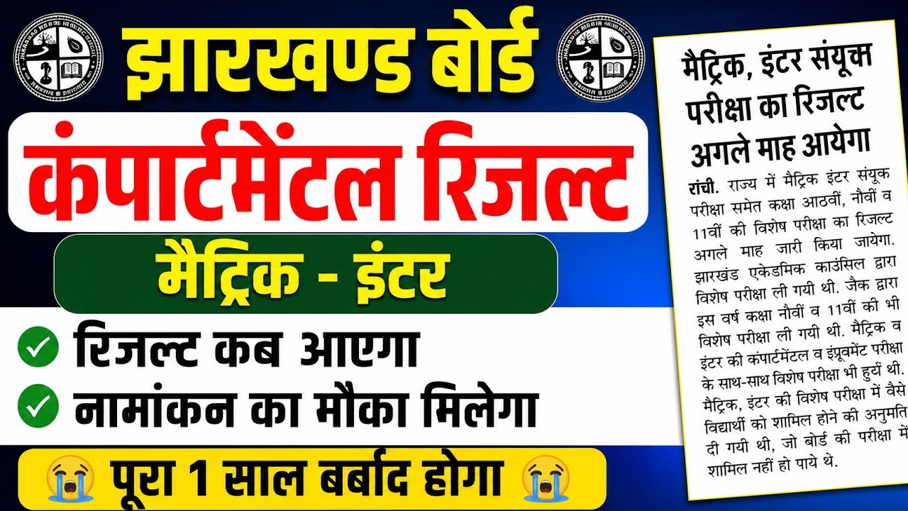Jac Compartment Exam Result 2026 | 10&12 Jac Compartment Result | Jac Board result 2026