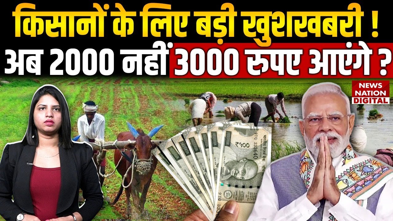 PM Kisan 22nd Installment Date: इस बार पीएम किसान Yojana के 2000 नहीं 3000 रुपए आएंगे ? Modi | Kist