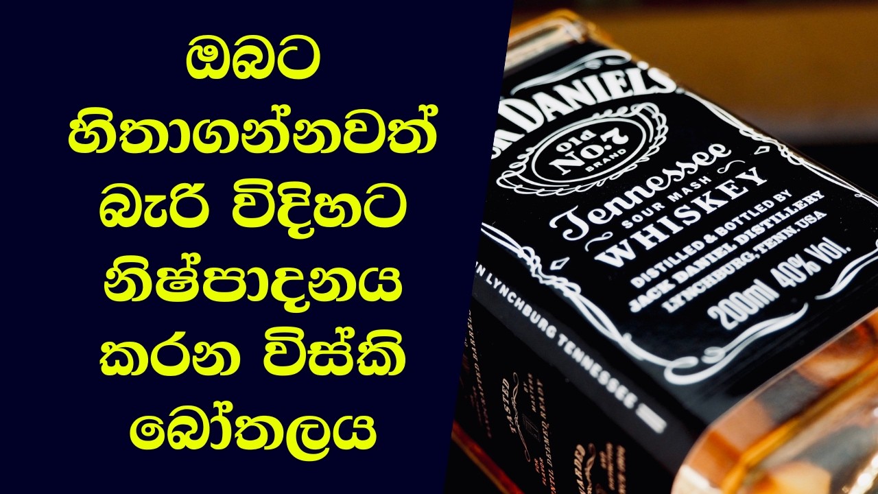JACK DANIEL'S හදනව දැකල තියෙනවද | How to make  JACK DANIEL'S whiskey