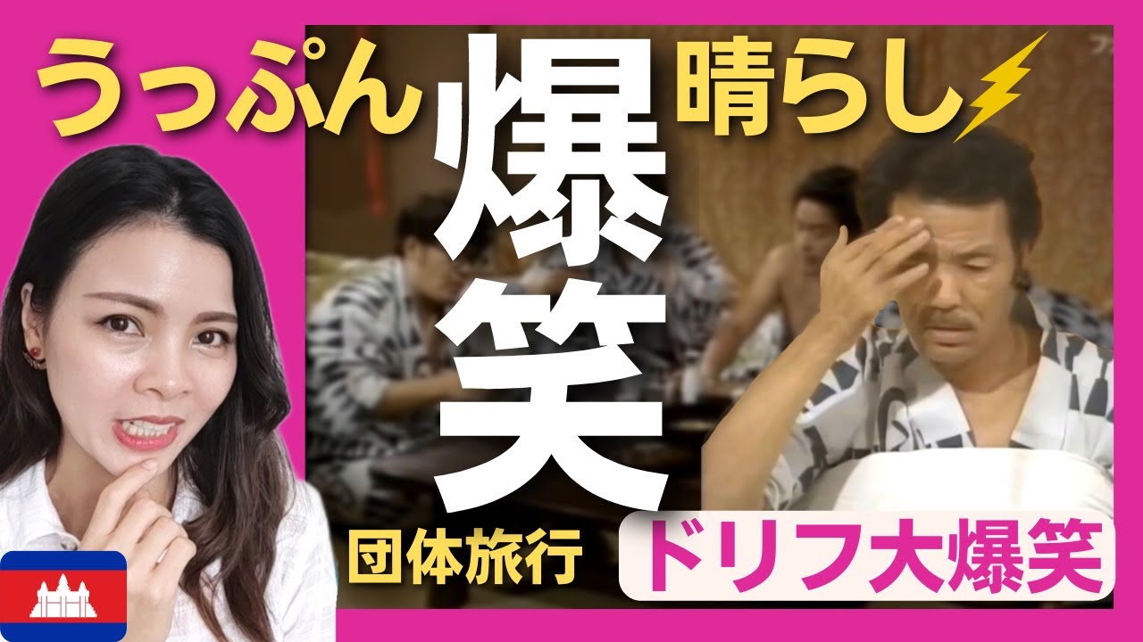 【爆笑】日頃のうっぷんを晴らせ‼もしもこんな団体旅行があったら〈ドリフ大爆笑〉志村けん 加藤茶 ドリフターズ shimura ken reaction 【海外の反応】