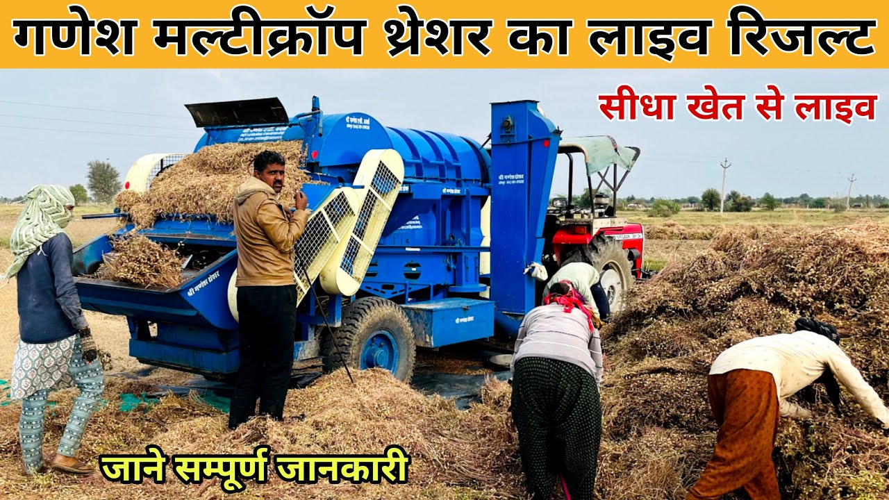 गणेश मल्टीक्रोप थ्रेशर का लाइव रिजल्ट || shree ganesh tokri model multicrop thresher live result