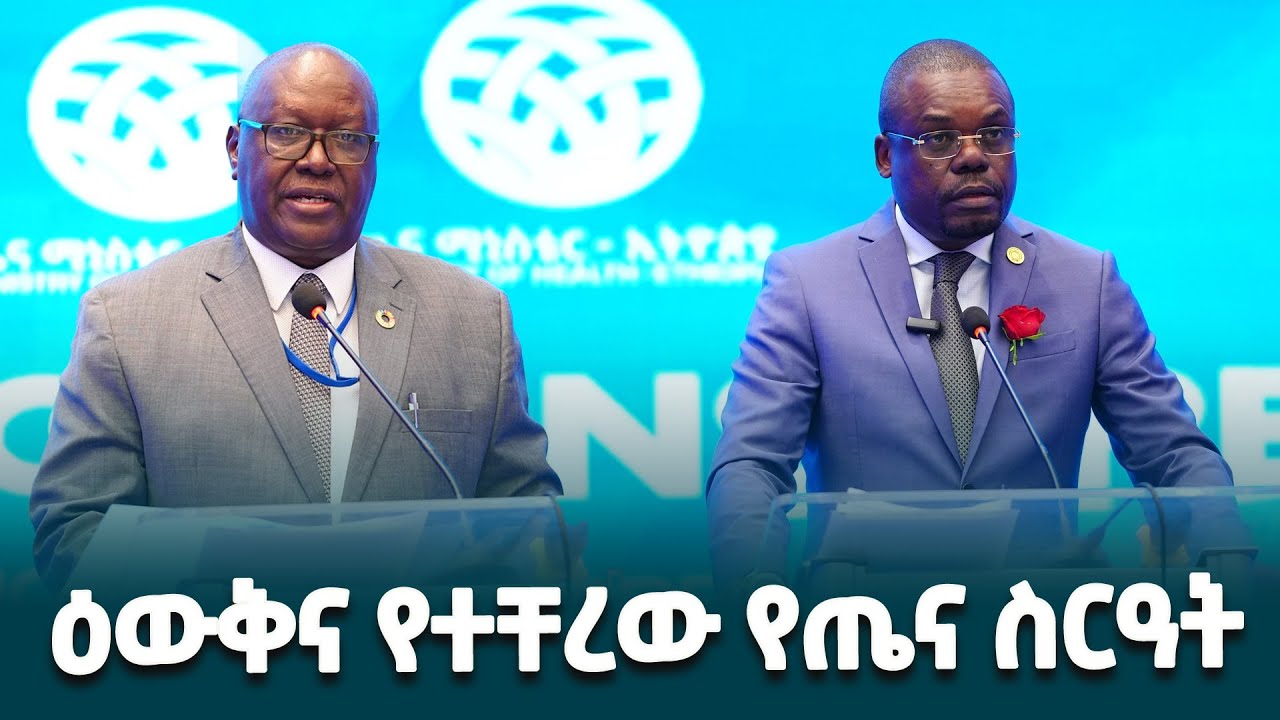በዓለም አቀፍ የጤና ተቋማት ዕውቅና የተቸረው የኢትዮጵያ የጤና ስርዓት @ethiopiannewsagency