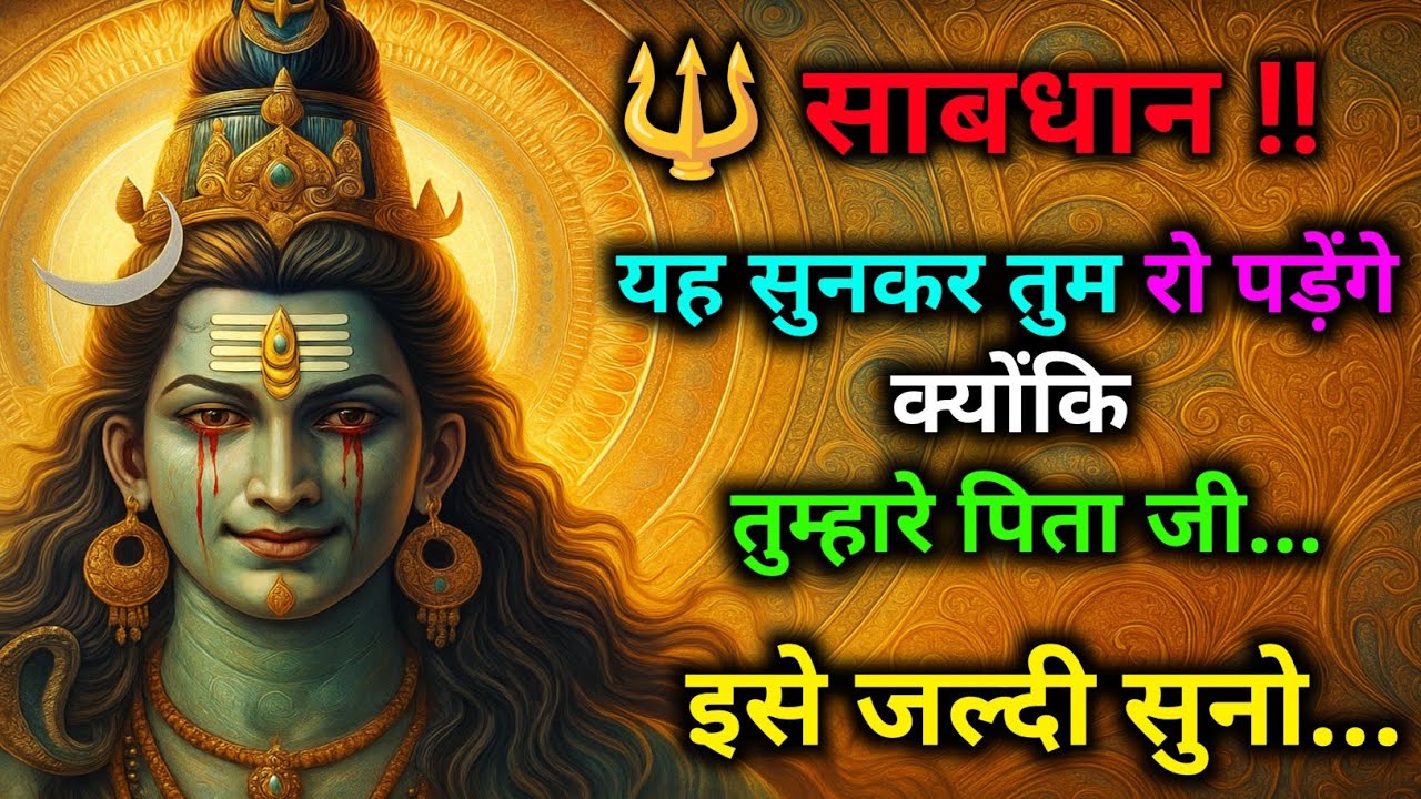 ⚠️ साबधान !! 😱 यह सुनकर आप चौंक जाएंगे - आपके पिता जी ने... 🔱 इसे जल्दी देखो...