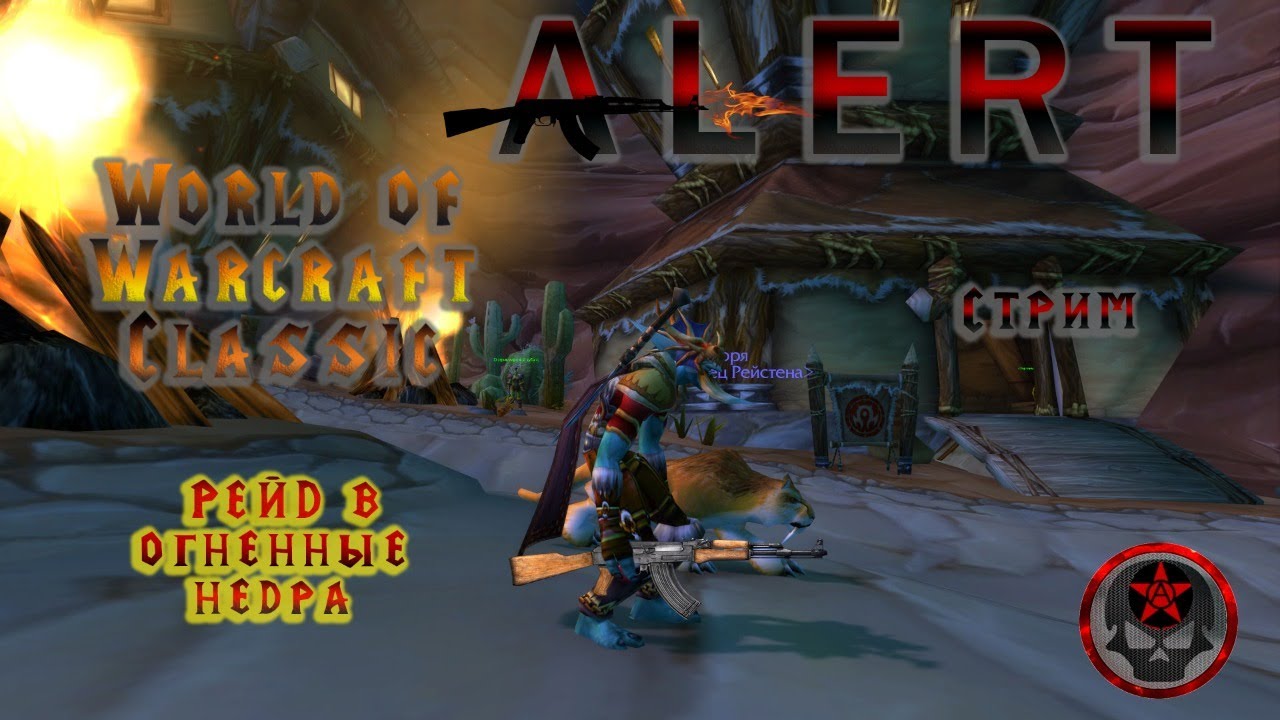 Alert : World of Warcraft Classic рейд MK
