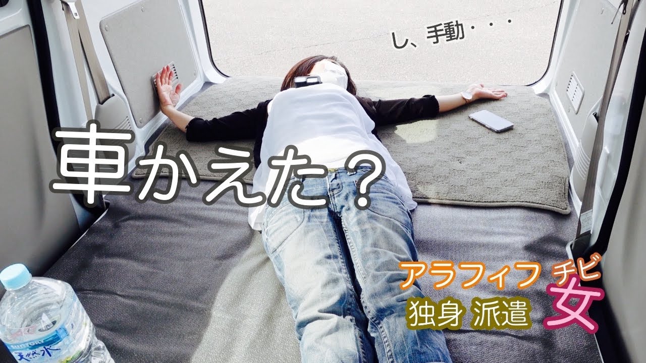 そんなわけで車を買い替えたアラフィフ独身派遣チビ女　紹介動画撮ってみたら・・・　【軽バン】