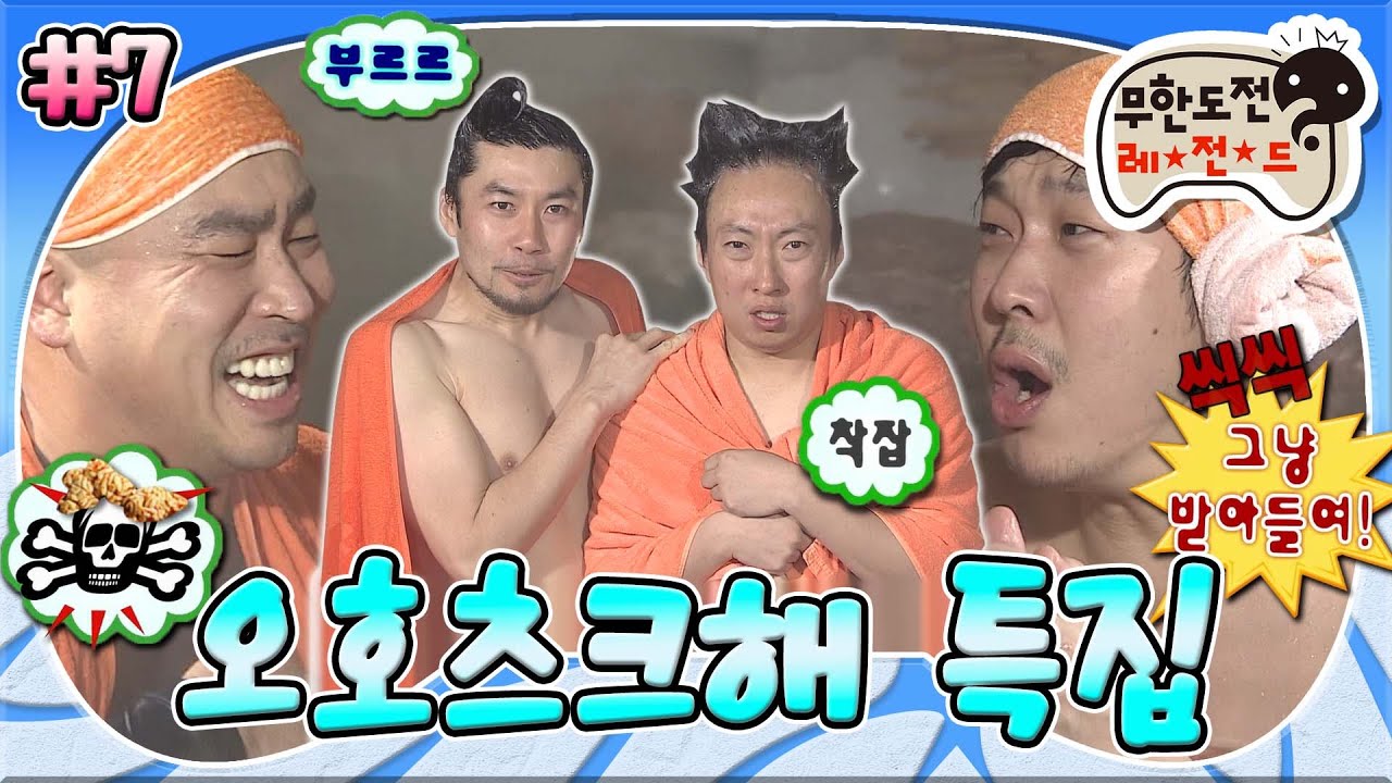 [#무도] 이들 중 더 무식한 동료를 둔 자 벌칙을 받을지어다😇 길 vs 하하의 Hot하고 Cool한 무한 지식 배틀 2탄📖 '오호츠크해 특집' 7편 MBC110226방송