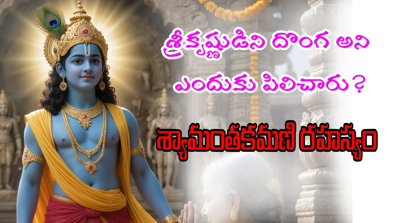 కృష్ణుని పై పడ్డ దొంగతనం నింద వెనకున్న రహస్యం ఏమిటి? #facts #unknownfacts #viral #krishna 