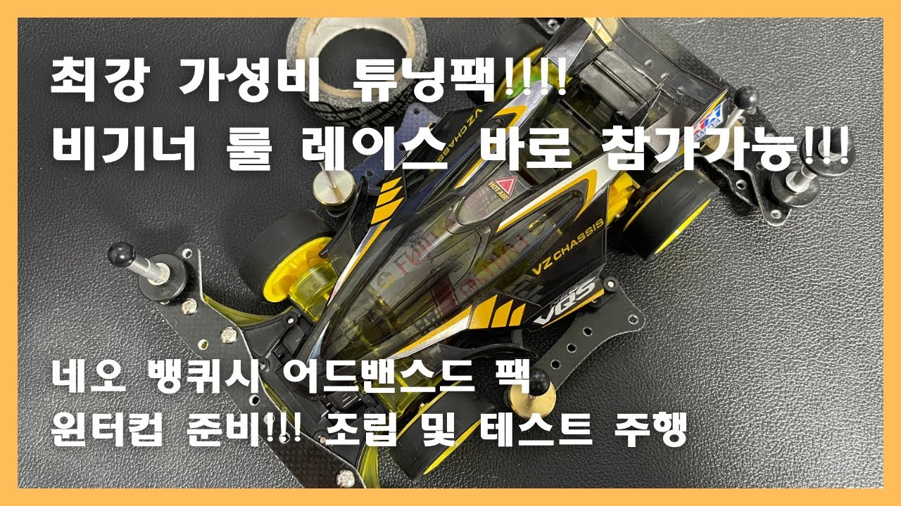 한정판 미니카 어드밴스드 팩 네오뱅퀴시 이가격에 비기너를 ??!
