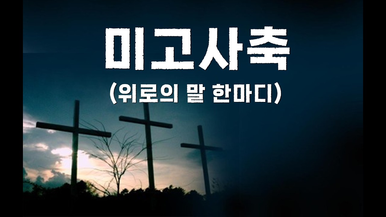 미고사축(위로의 말한마디) 선정윤목사&이순화사모(오직예수선교단)