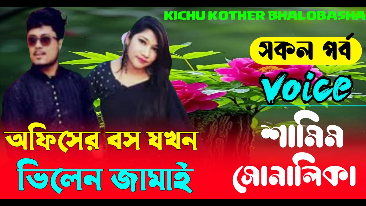 অফিসের বস যখন ভিলেন জামাই  || (#সকলপর্ব ) || শামিম সোনালিকা || রোমান্টিক ভালোবাসার || গল্প