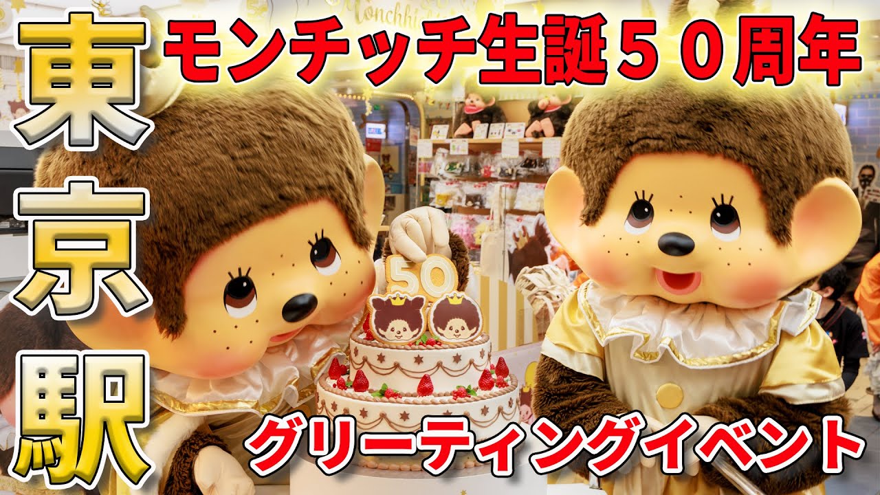 必見！モンチッチ５０周年バースデーイベントin東京駅 Monchhichi's 50th Anniversary Birthday greeting event in Tokyo Station