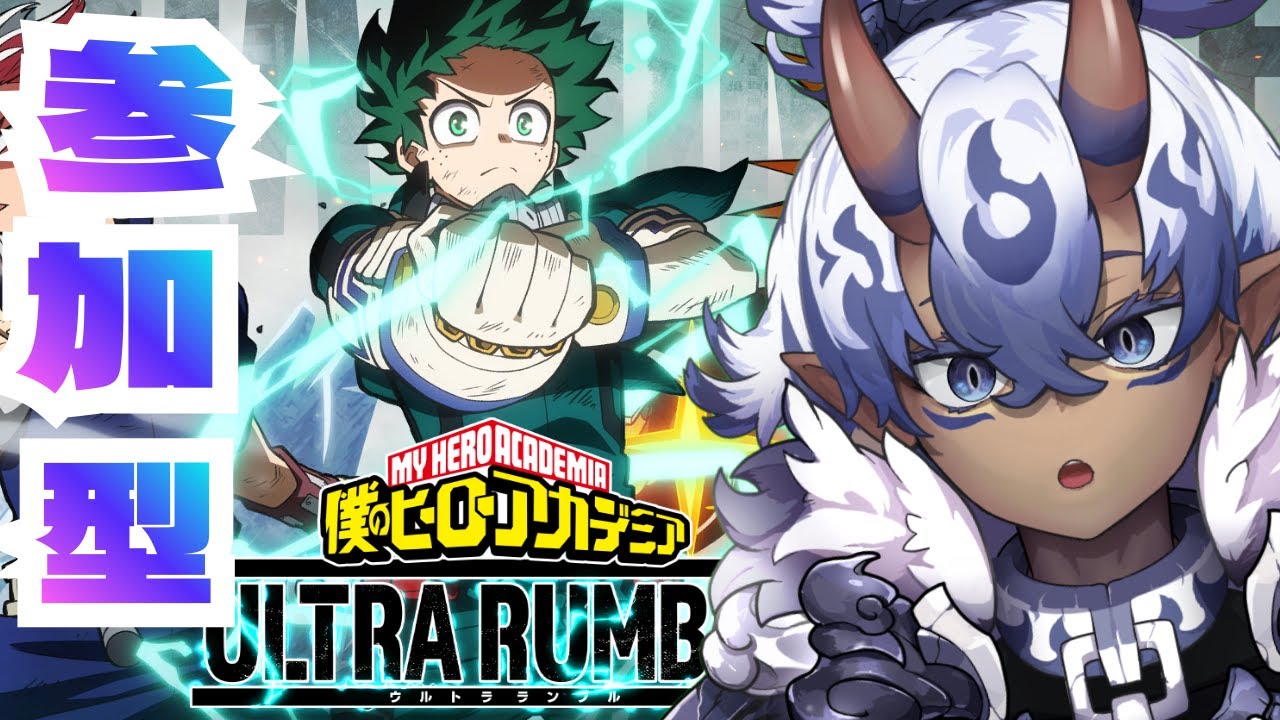 僕のヒーローアカデミア ULTRA RUMBLE　参加型！！
