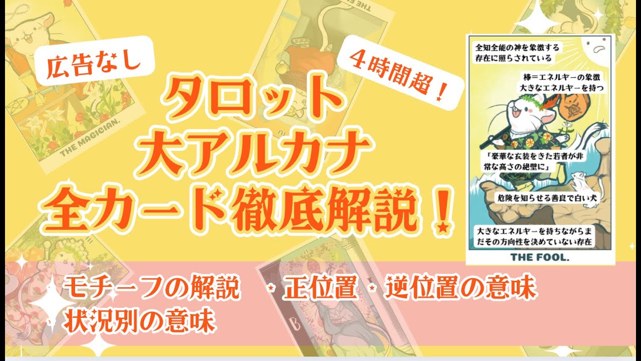 タロット大アルカナ全カード徹底解説｜4時間超ノーカット・広告なし【2025年最新版】｜むぎのタロット