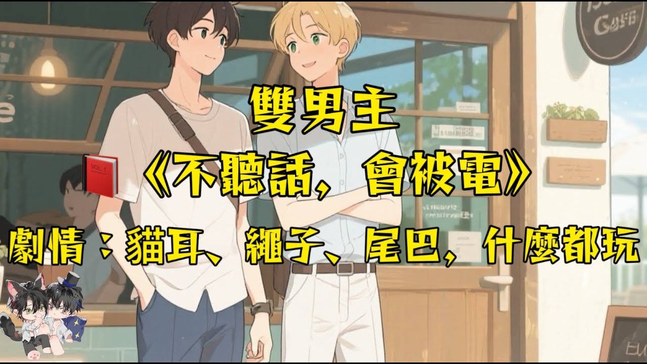 【雙男主角一更到底】不聽話會被電！貓耳、繩子、尾巴！#一口氣看完 #動漫 #雙男主 #情感 #完結文 #bl #流量  #妮娜爽文